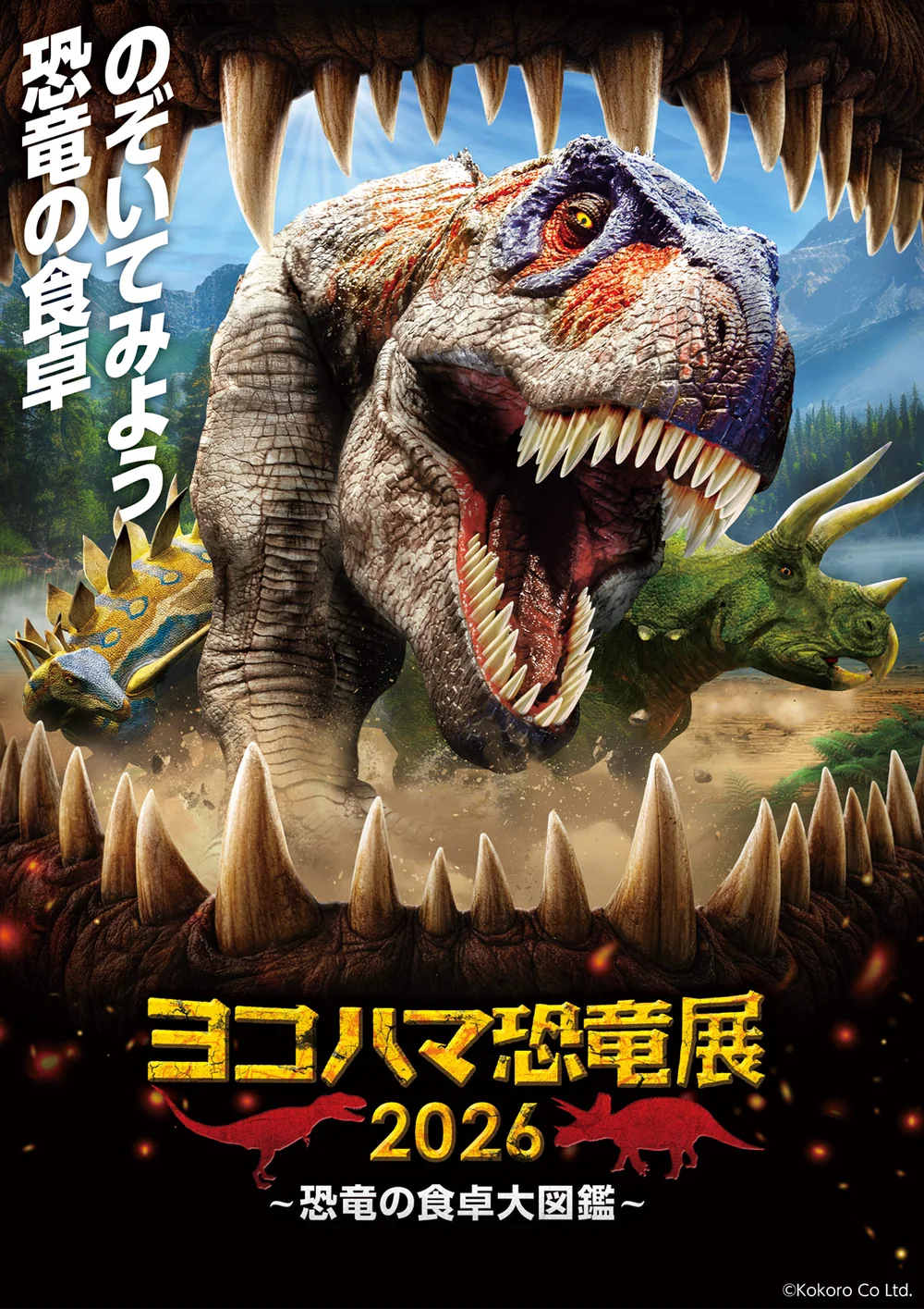 ヨコハマ恐竜展2026 恐竜の食卓大図鑑