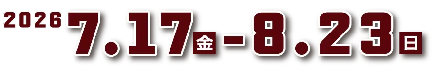 2026年7月17日金曜日から8月23日日曜日まで