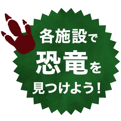恐竜の足跡スタンプ