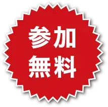 参加無料